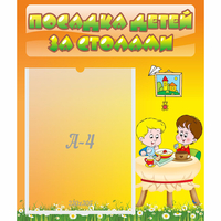 Стенд "Посадка детей за столами" №1 - «globural.ru» - Тверь