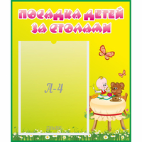 Стенд "Посадка детей за столами" №3 - «globural.ru» - Тверь