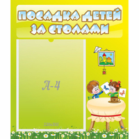 Стенд "Посадка детей за столами" №4 - «globural.ru» - Тверь