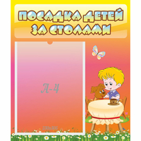 Стенд "Посадка детей за столами" - «globural.ru» - Тверь