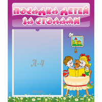 Стенд "Посадка детей за столами" №6 - «globural.ru» - Тверь