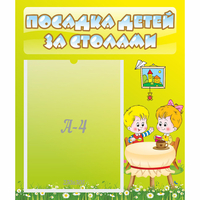 Стенд "Посадка детей за столами" №7 - «globural.ru» - Тверь