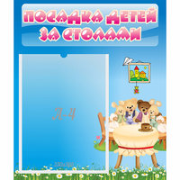 Стенд "Посадка детей за столами" №9 - «globural.ru» - Тверь