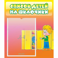 Стенд "Список детей на шкафчики" №2 - «globural.ru» - Тверь