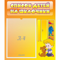 Стенд "Список детей на шкафчики" №3 - «globural.ru» - Тверь
