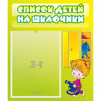 Стенд "Список детей на шкафчики" №5 - «globural.ru» - Тверь