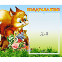 Стенд "Поздравляем!" №9 - «globural.ru» - Тверь