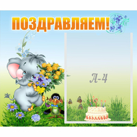 Стенд "Поздравляем!" №8 - «globural.ru» - Тверь