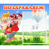 Стенд "Поздравляем!" №6 - «globural.ru» - Тверь