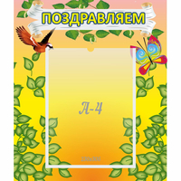 Стенд "Поздравляем!" №7 - «globural.ru» - Тверь