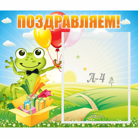 Стенд "Поздравляем!" 0.46x0.39 - «globural.ru» - Тверь