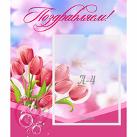 Стенд "Поздравляем!" №3 - «globural.ru» - Тверь
