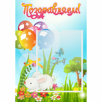 Стенд "Поздравляем! Крольчонок" - «globural.ru» - Тверь