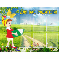 Стенд "Для вас родители!" №14 - «globural.ru» - Тверь