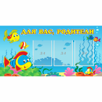 Стенд "Для вас родители!" 1.2x0.6 - «globural.ru» - Тверь