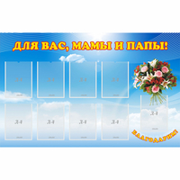 Стенд "Для вас мамы и папы!" - «globural.ru» - Тверь