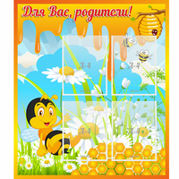 Стенд "Для вас родители! Пчелка" - «globural.ru» - Тверь