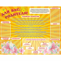 Стенд "Для Вас родители!" с 6 карманами - «globural.ru» - Тверь