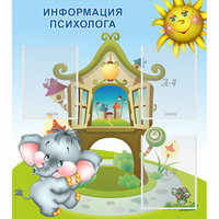 Стенд "Информация психолога" - «globural.ru» - Тверь