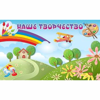 "Наше творчество" магнитный стенд 1.5х0.9 - «globural.ru» - Тверь