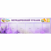 Стенд "Методический уголок" с 6 карманами - «globural.ru» - Тверь