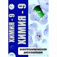 DVD Химия - 9. Электролитическая дисоциация - «globural.ru» - Тверь