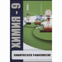DVD Химия - 9. Химическое равновесие - «globural.ru» - Тверь