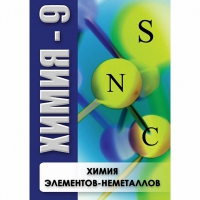 DVD Химия - 9. Химия элементов - неметаллов - «globural.ru» - Тверь