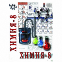 DVD Химия. 8 класс - часть 2 - «globural.ru» - Тверь