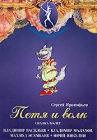 DVD "Петя и Волк." сказка-балет для детей - «globural.ru» - Тверь