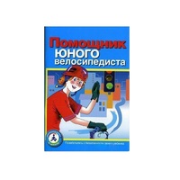 Пособие "Помощник юного велосипедиста" - «globural.ru» - Тверь
