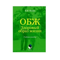 Учебное пособие. Владимир Яшин: ОБЖ. Здоровый образ жизни.  - «globural.ru» - Тверь