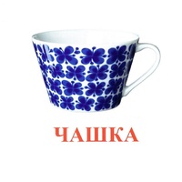 Карточки Домана "Посуда-1" - «globural.ru» - Тверь