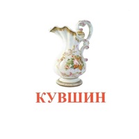 Карточки Домана "Посуда-2" - «globural.ru» - Тверь