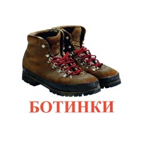 Карточки Домана "Обувь" - «globural.ru» - Тверь