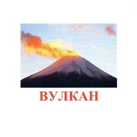 Карточки Домана "Явления природы-1" - «globural.ru» - Тверь