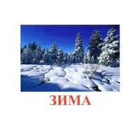 Карточки Домана "Явления природы-2" - «globural.ru» - Тверь