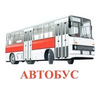 Карточки Домана "Транспорт-1" - «globural.ru» - Тверь