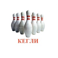 Карточки Домана "Спортинвентарь-2" - «globural.ru» - Тверь
