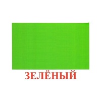 Карточки Домана "Цвета" - «globural.ru» - Тверь