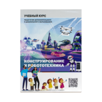 Конструирование и робототехника: Учебный курс педагогам дополнительного и дошкольного образования - «globural.ru» - Тверь