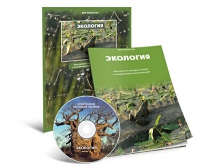 Электронное наглядное пособие «Экология» - «globural.ru» - Тверь