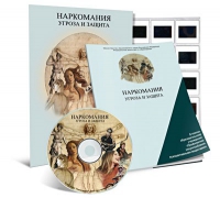 Электронное наглядное пособие «Наркомания. Угроза и защита»  - «globural.ru» - Тверь