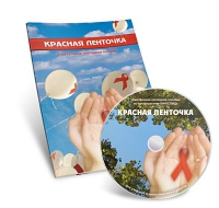 Электронное наглядное пособие «Красная ленточка» - «globural.ru» - Тверь
