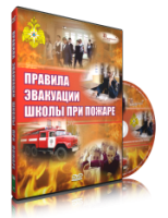 Электронное издание "Эвакуация школы при пожаре" - «globural.ru» - Тверь