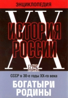 DVD "Мультимедийная энциклопедия «История России. ХХ век» СССР в 30-е годы. "Богатыри Родины" - «globural.ru» - Тверь