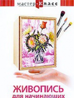 DVD "Мастер-класс. Живопись для начинающих. Букет цветов" - «globural.ru» - Тверь