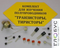 Комплект для изучения полупроводников Транзисторы, тиристоры - «globural.ru» - Тверь