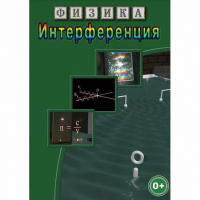 DVD Физика. Интерференция - «globural.ru» - Тверь