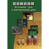 DVD Источники тока в электрической цепи - «globural.ru» - Тверь
